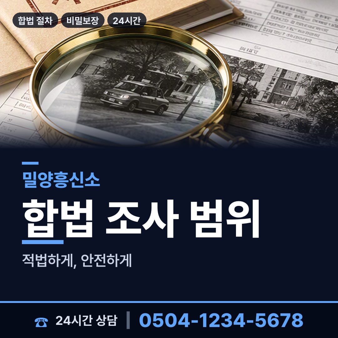 밀양 무안면 주말조사 상담 안내