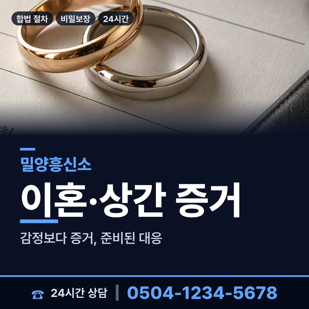 밀양 무안면 탐정흥신소 상담 안내